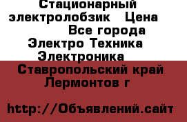 Стационарный  электролобзик › Цена ­ 3 500 - Все города Электро-Техника » Электроника   . Ставропольский край,Лермонтов г.